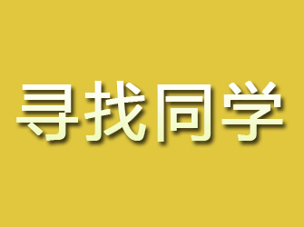 武陵源寻找同学